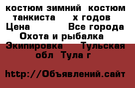 костюм зимний. костюм танкиста. 90-х годов › Цена ­ 2 200 - Все города Охота и рыбалка » Экипировка   . Тульская обл.,Тула г.